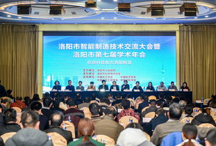 洛陽市智能制造技術(shù)交流大會暨洛陽市第七屆學(xué)術(shù)年會成功召開 匯聚智慧，共繪智造新藍圖